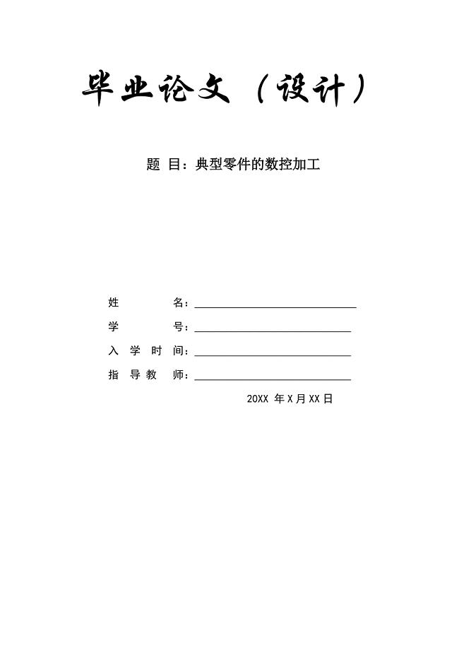 典型零件的数控加工-毕业论文