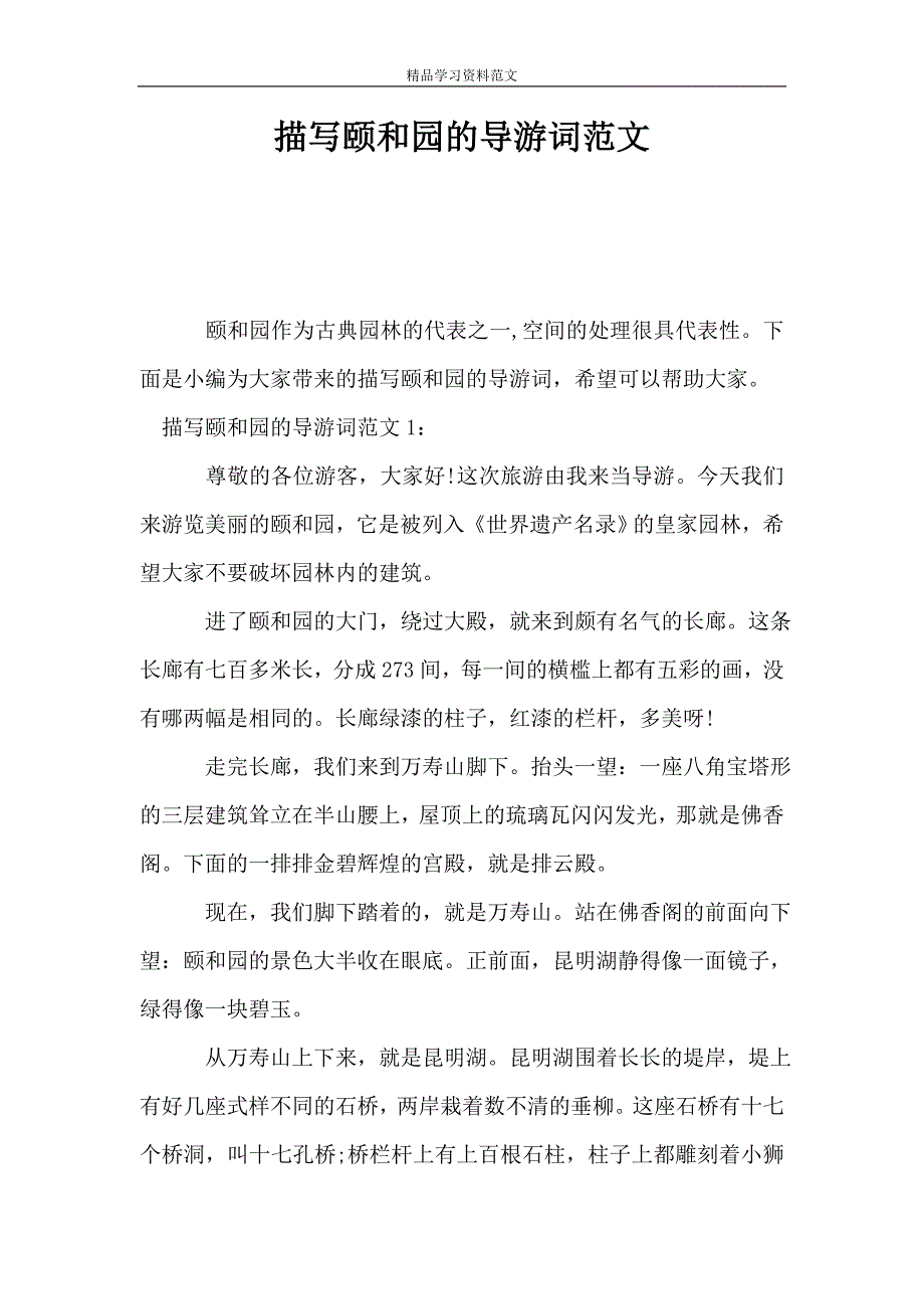 描写颐和园的导游词范文.doc_第1页