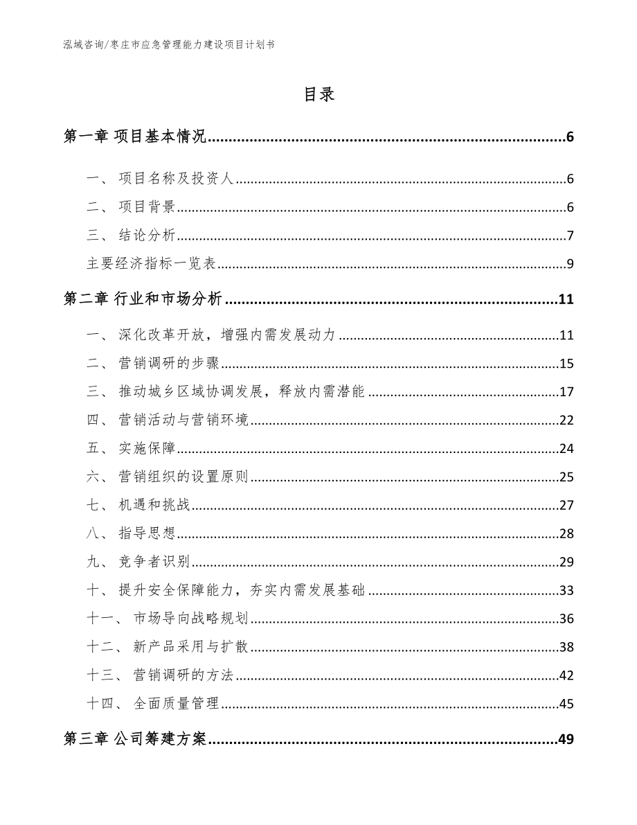 枣庄市应急管理能力建设项目计划书【模板参考】_第1页