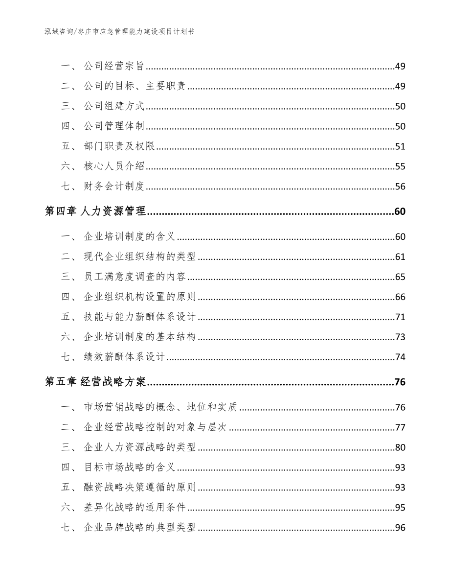 枣庄市应急管理能力建设项目计划书【模板参考】_第2页