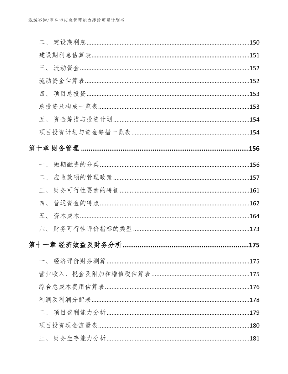 枣庄市应急管理能力建设项目计划书【模板参考】_第4页