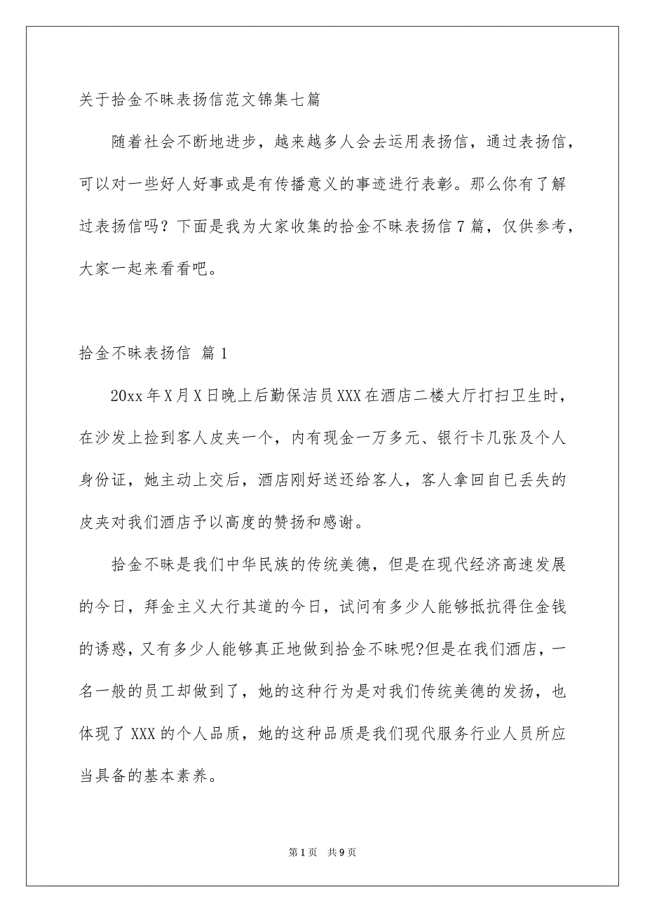 关于拾金不昧表扬信范文锦集七篇_第1页