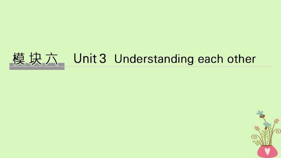 2019版高考英语大一轮复习 模块六 Unit 3 Understanding each other课件 牛津译林版选修6_第1页