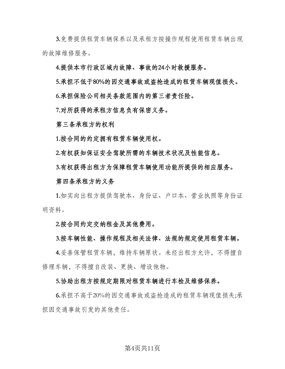 北京车牌租赁协议实格式版（三篇）.doc_第4页