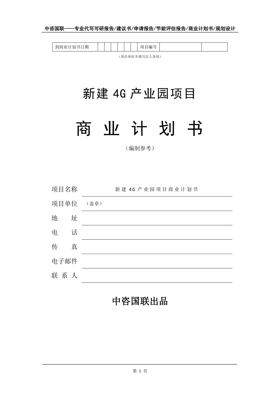 新建4G产业园项目商业计划书写作模板_第2页