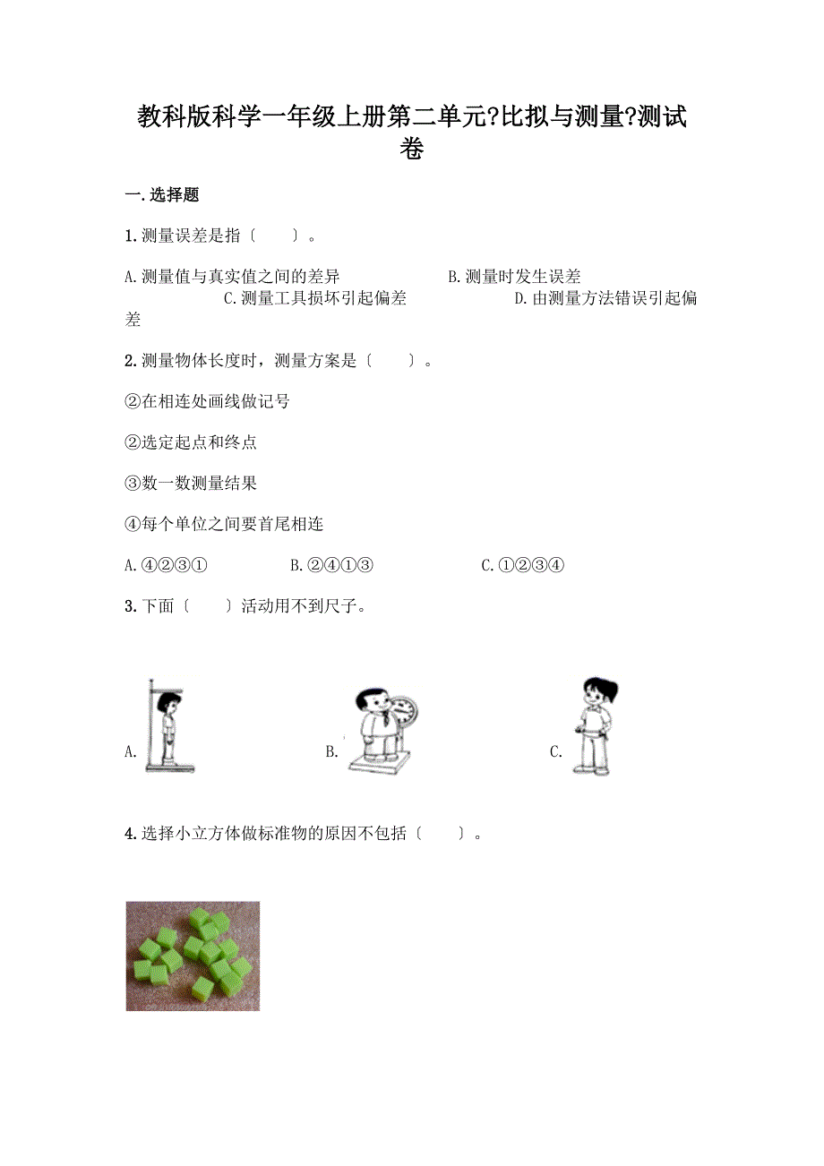 科学一年级上册第二单元《比较与测量》测试卷附答案下载.docx_第1页