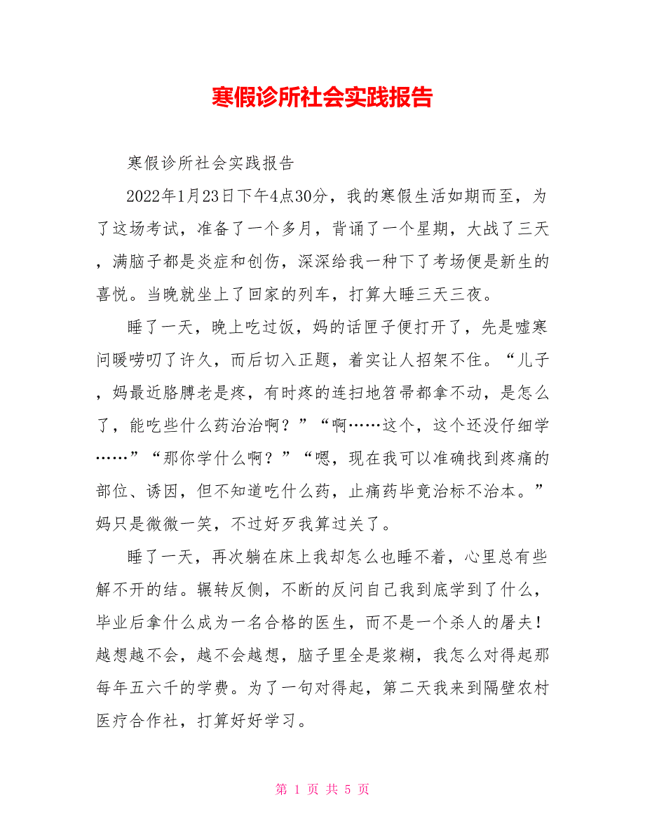 寒假诊所社会实践报告_第1页