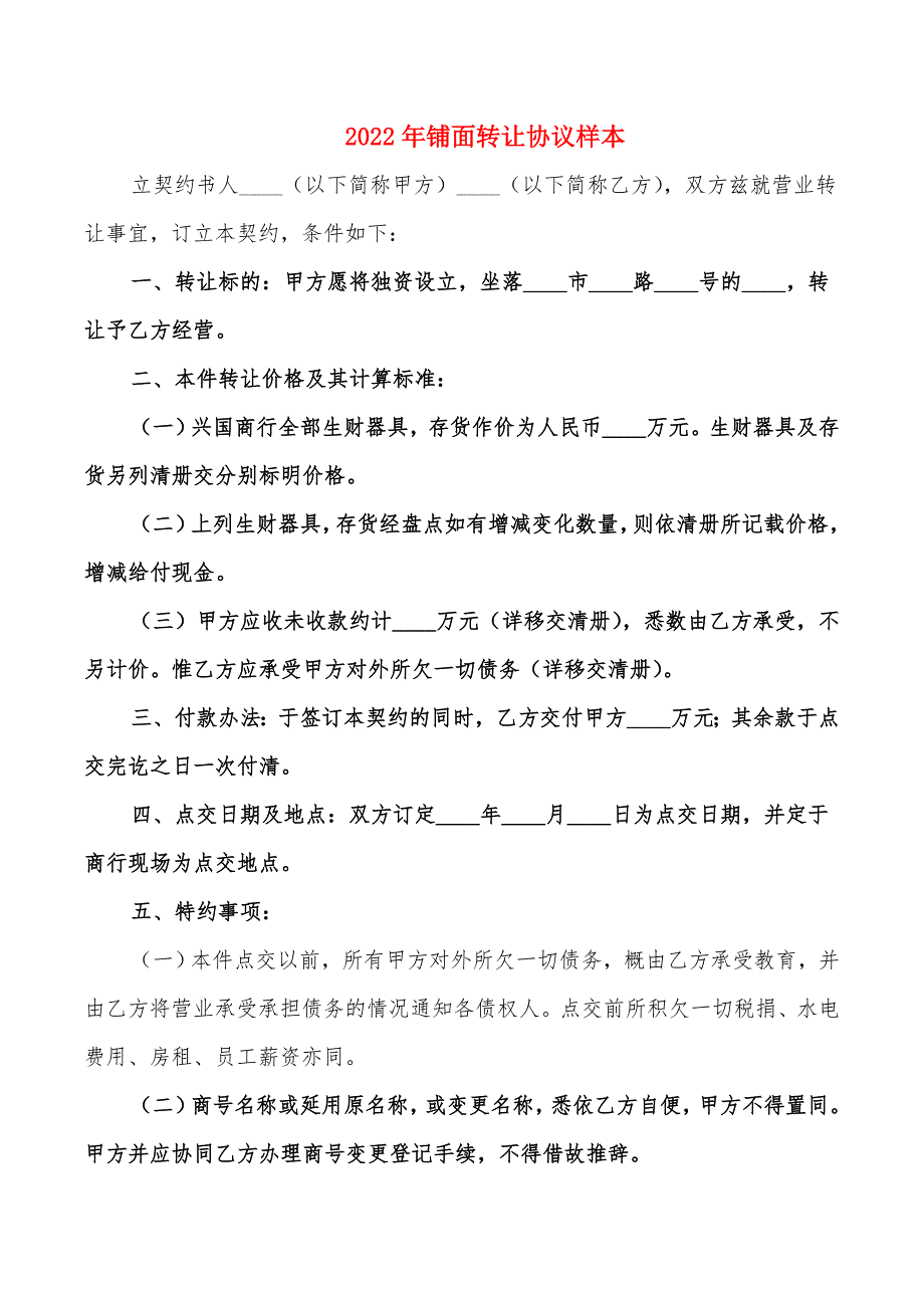 2022年铺面转让协议样本_第1页