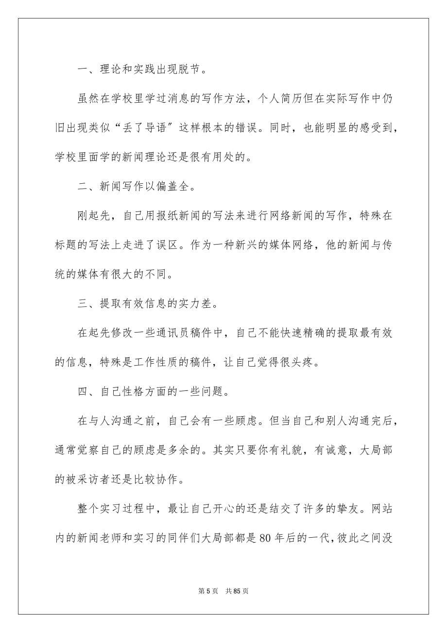 2023年网站编辑实习报告29范文.docx_第5页