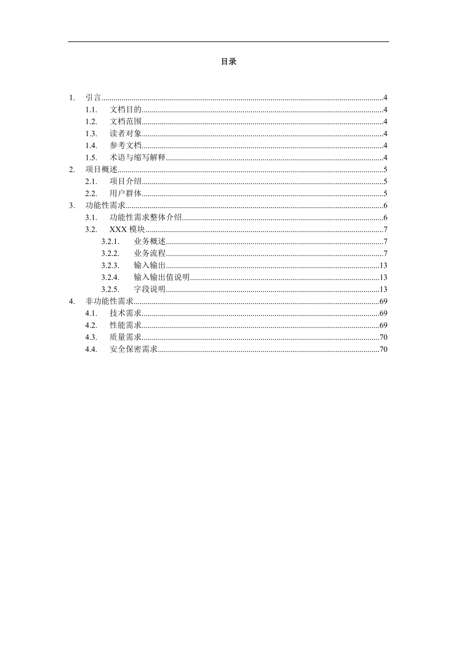 办公OA系统需求分析.doc_第3页