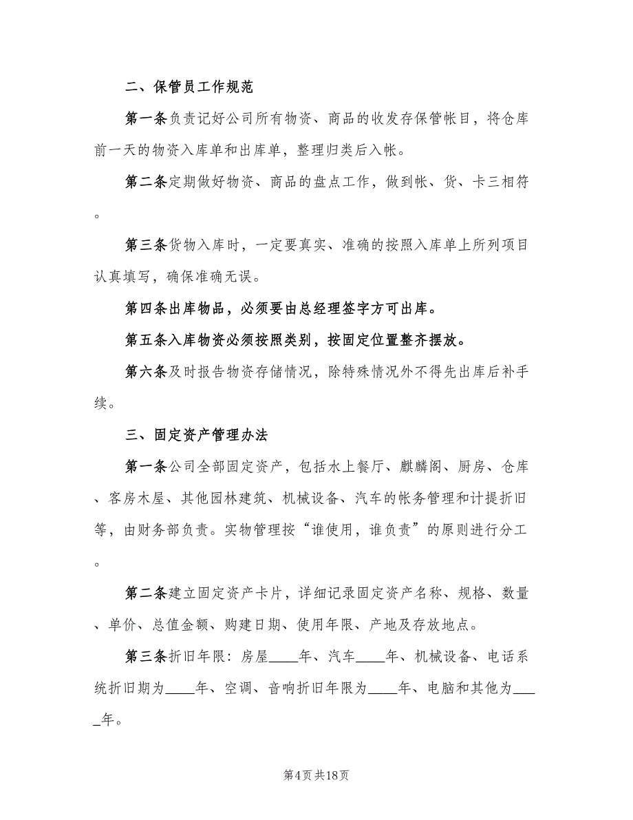 公司财产管理制度（4篇）_第4页