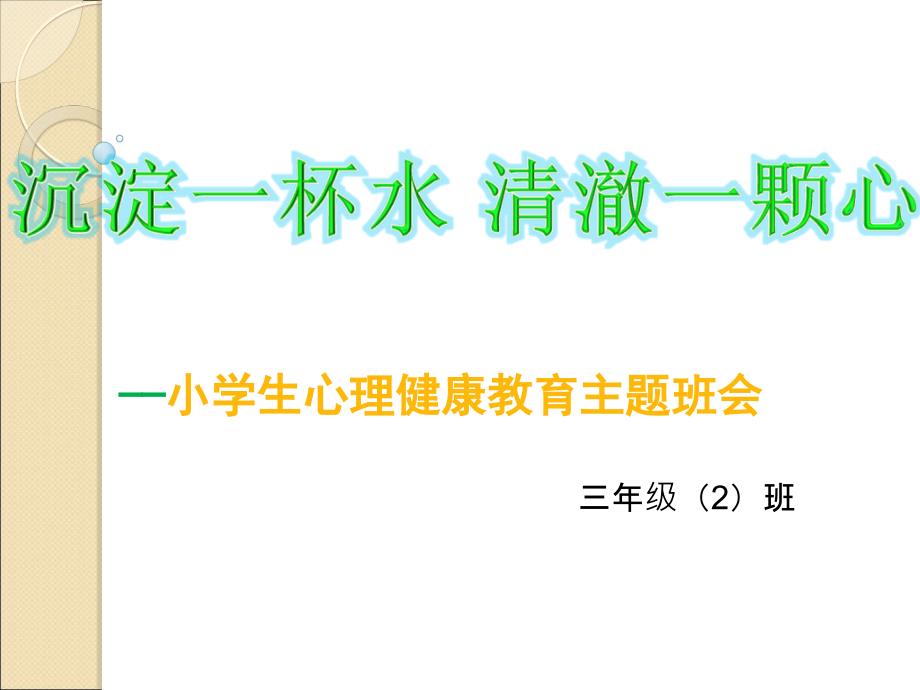 小学生心理健康教育主题班会幻灯片_第1页