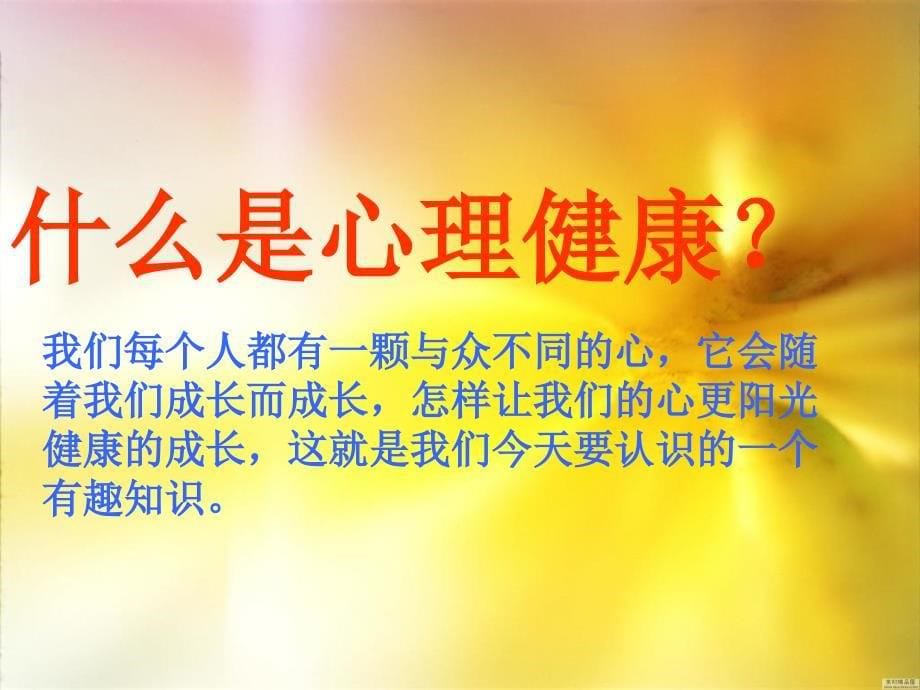 小学生心理健康教育主题班会幻灯片_第5页