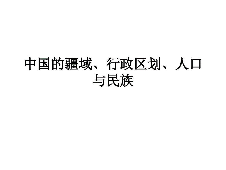 中国的疆域行政区划人口与民族_第1页