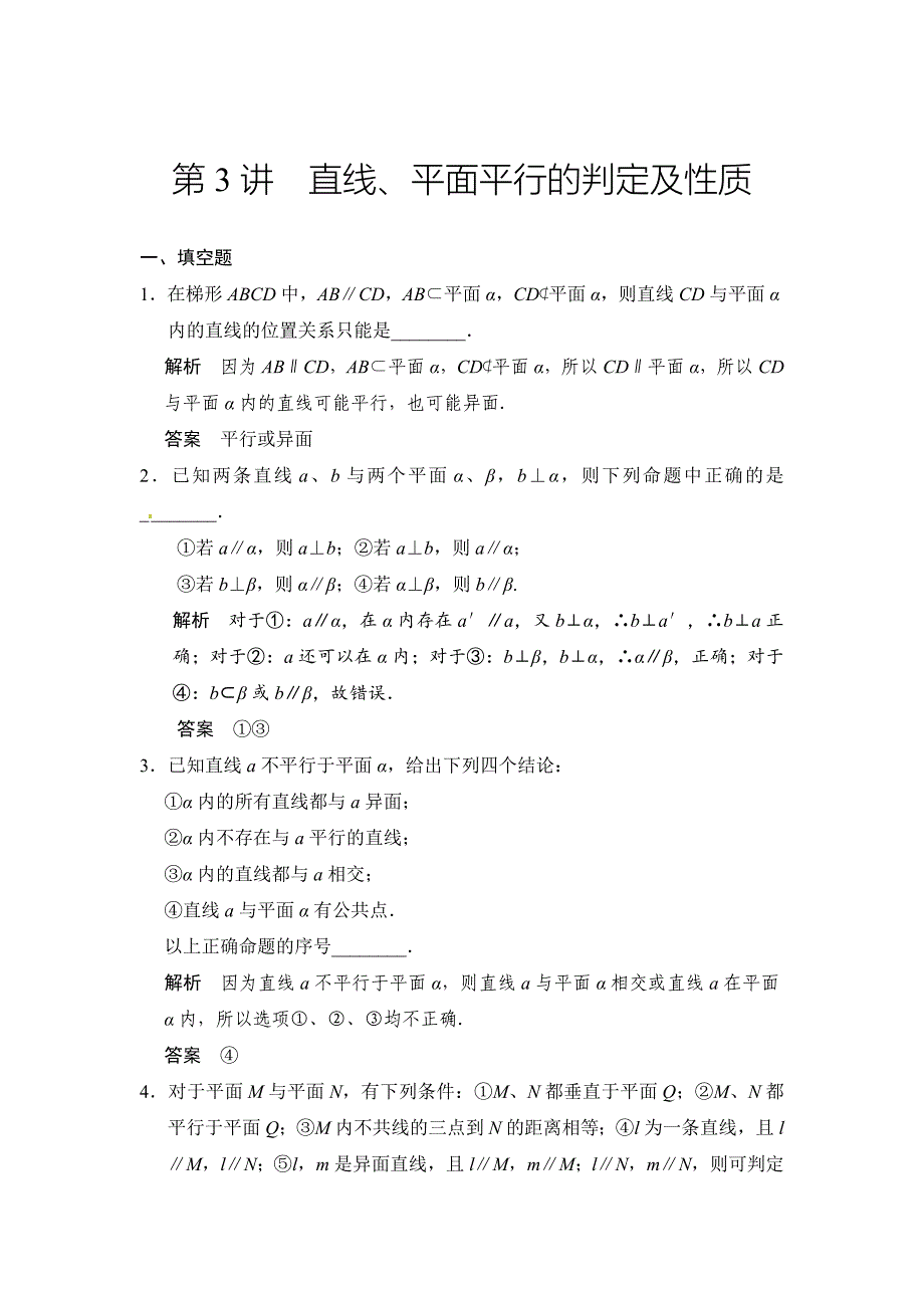 高考数学理一轮资源库第八章 第3讲直线、平面平行的判定及性质_第1页