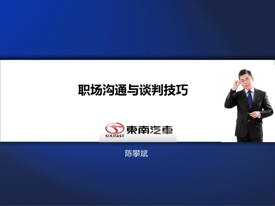 职场沟通与谈判技巧.ppt_第1页