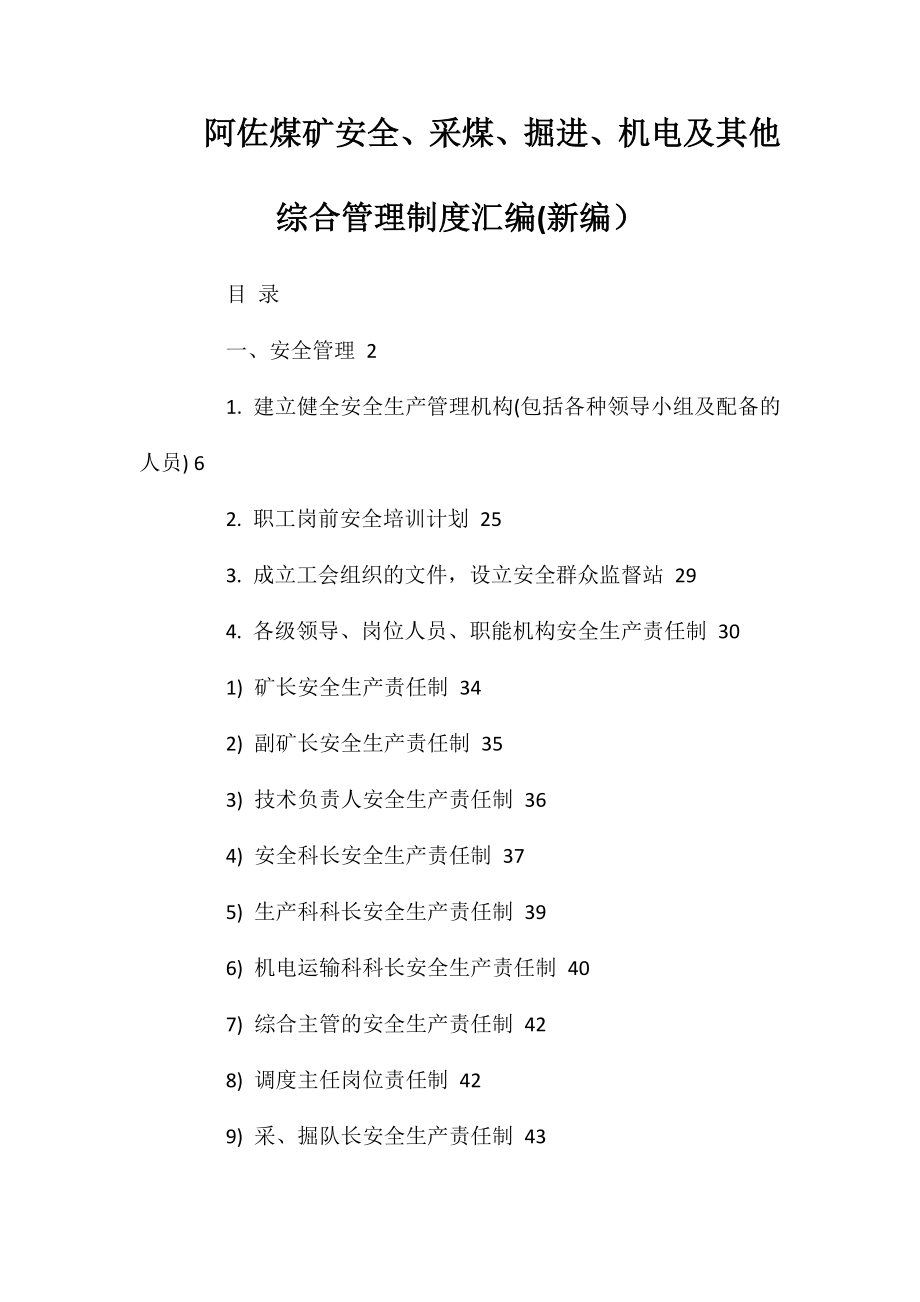 阿佐煤矿安全、采煤、掘进、机电及其他综合管理制度汇编(新编）_第1页