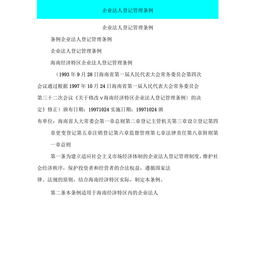 企业法人登记管理条例_第1页