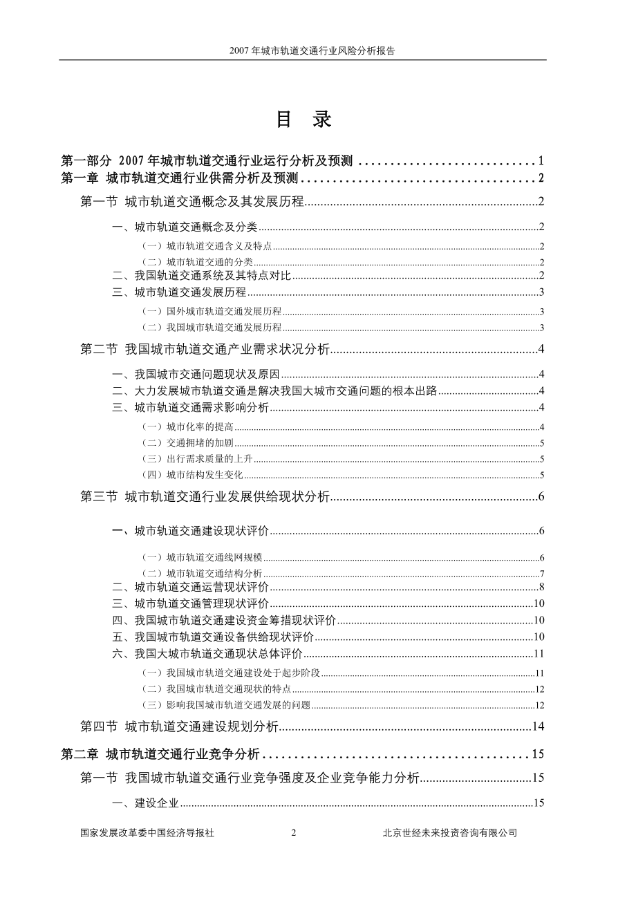 2007年城市轨道交通行业风险分析报告.doc_第2页