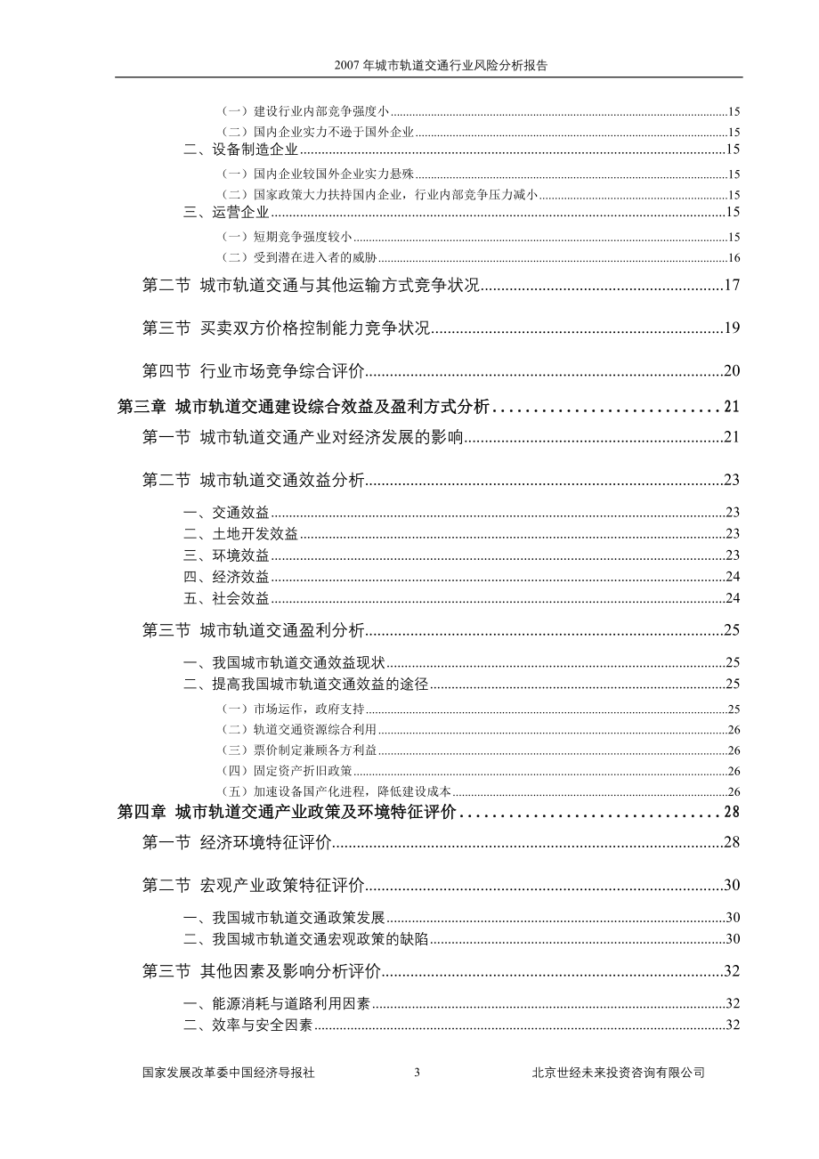 2007年城市轨道交通行业风险分析报告.doc_第3页