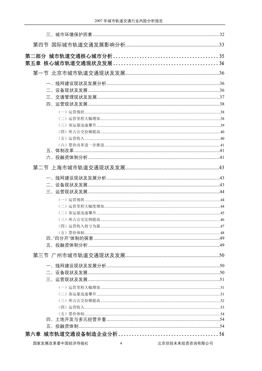 2007年城市轨道交通行业风险分析报告.doc_第4页