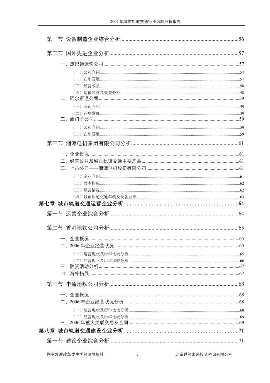 2007年城市轨道交通行业风险分析报告.doc_第5页