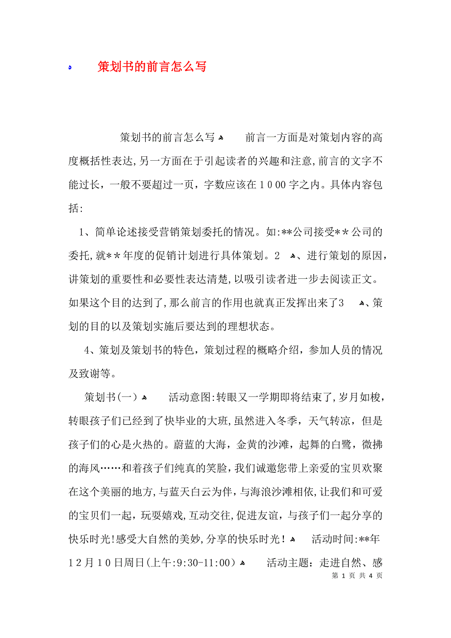 策划书的前言怎么写_第1页