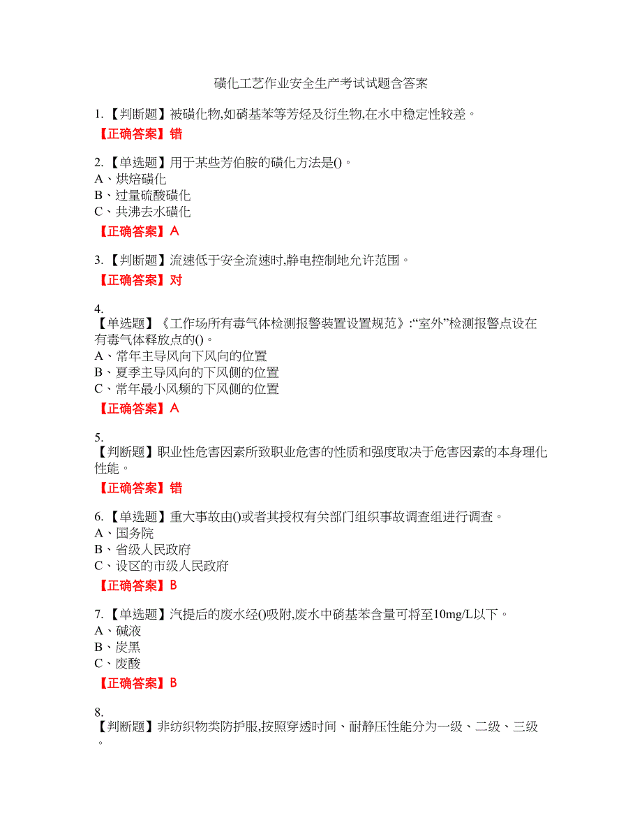 磺化工艺作业安全生产考试试题42含答案_第1页