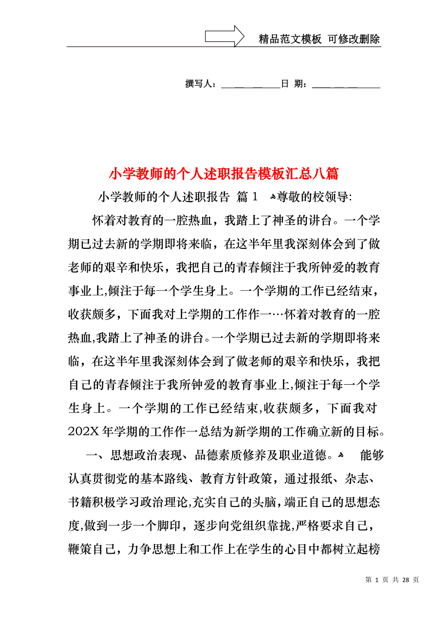 小学教师的个人述职报告模板汇总八篇_第1页