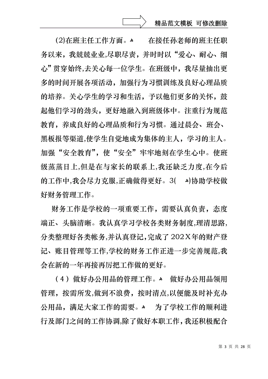 小学教师的个人述职报告模板汇总八篇_第3页