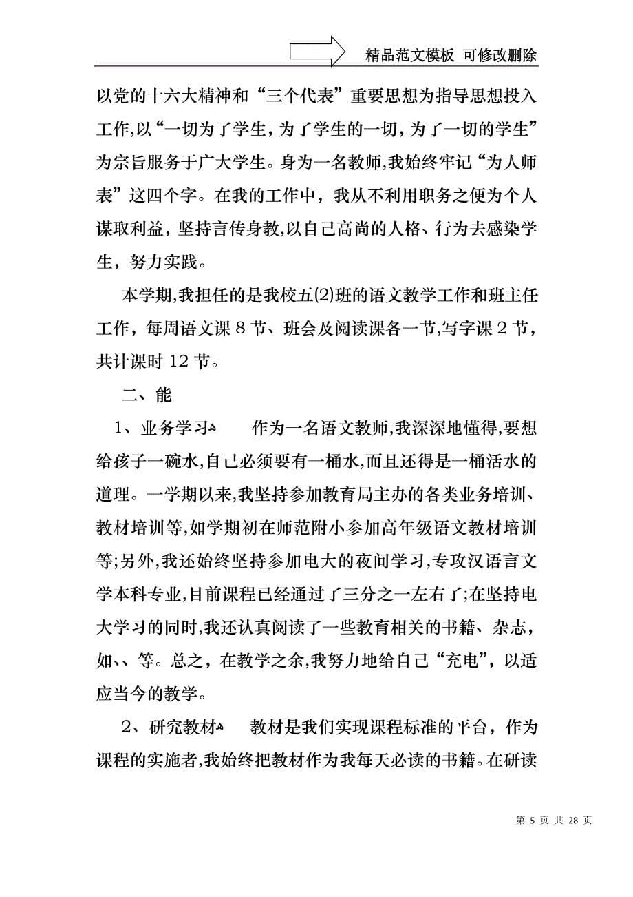 小学教师的个人述职报告模板汇总八篇_第5页