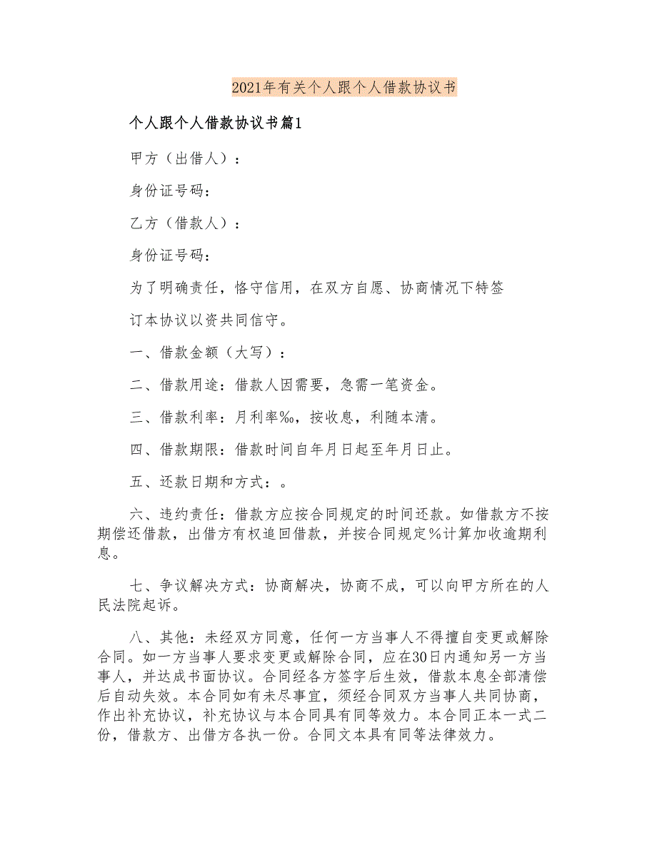 2021年有关个人跟个人借款协议书【多篇汇编】_第1页
