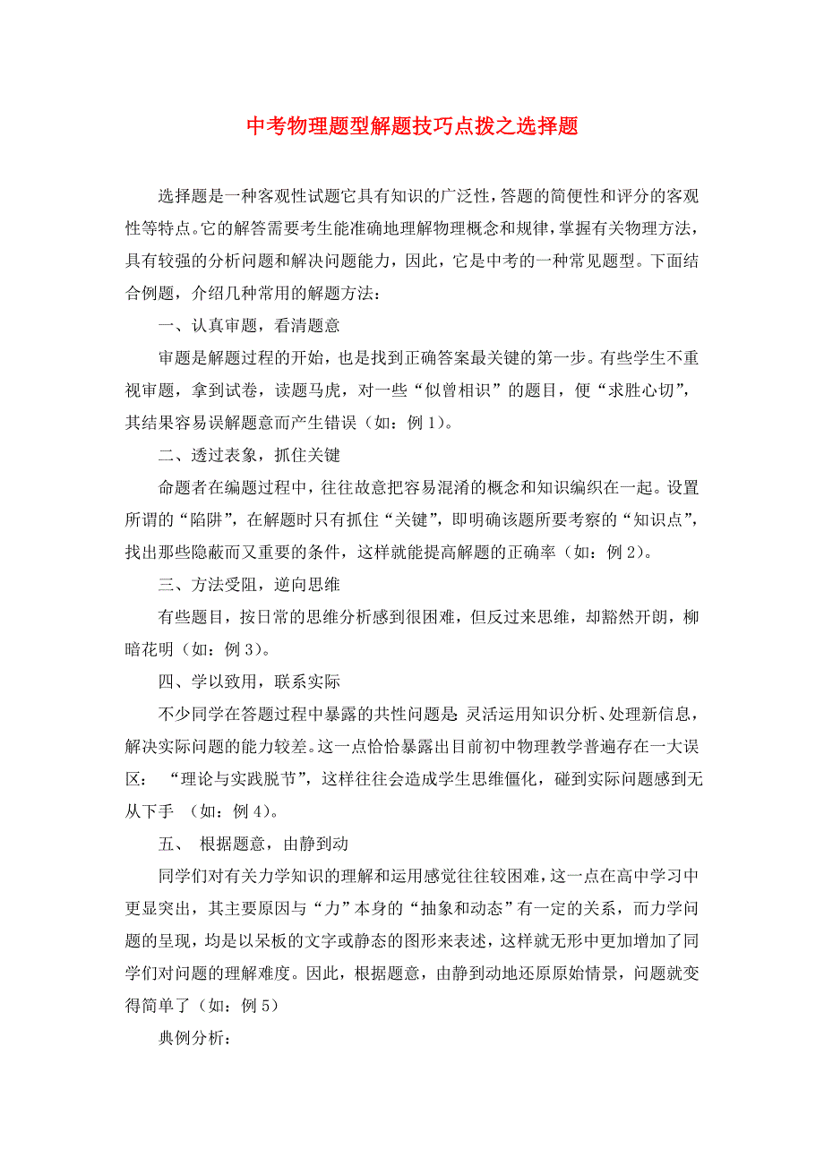 九年级物理中考题型解题技巧点拨之选择题素材_第1页