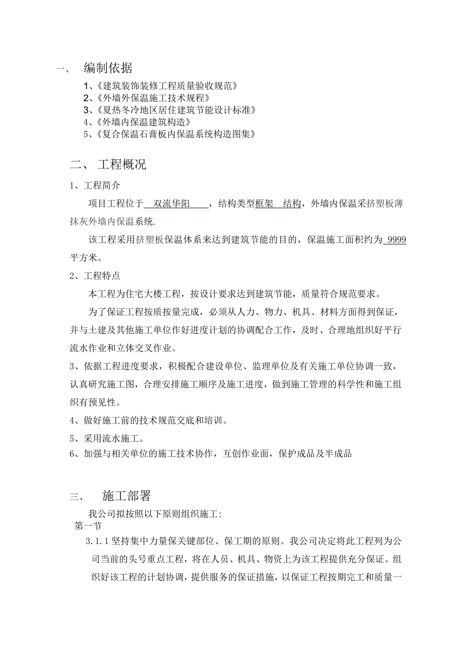 四川某框架结构住宅楼挤塑板薄抹灰外墙内保温施工方案_第3页