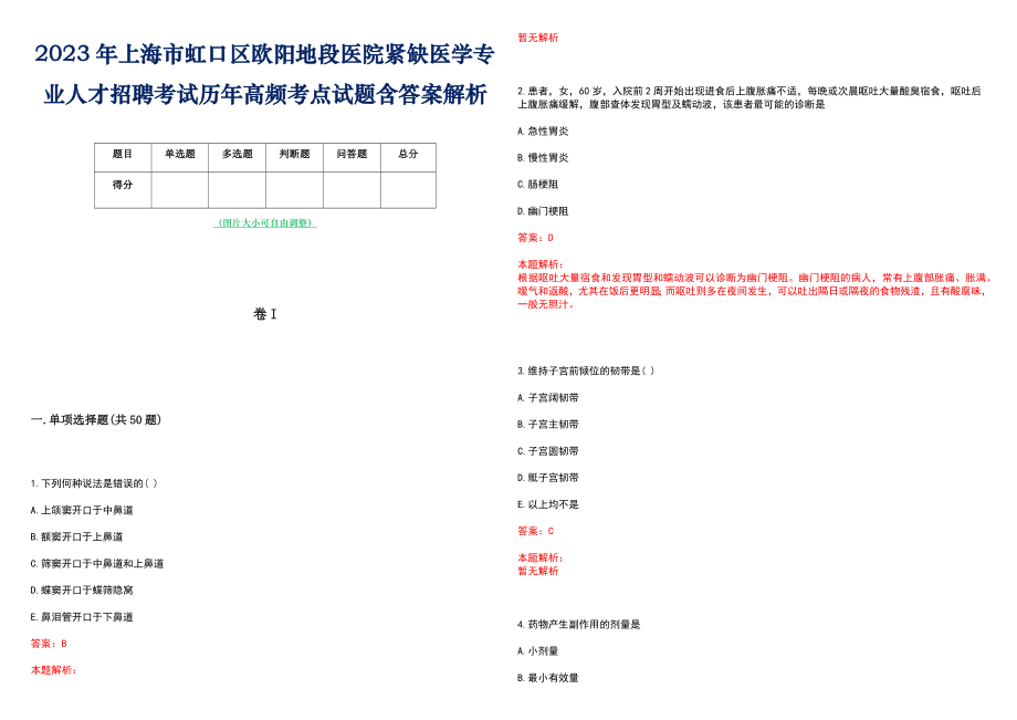 2023年上海市虹口区欧阳地段医院紧缺医学专业人才招聘考试历年高频考点试题含答案解析_第1页