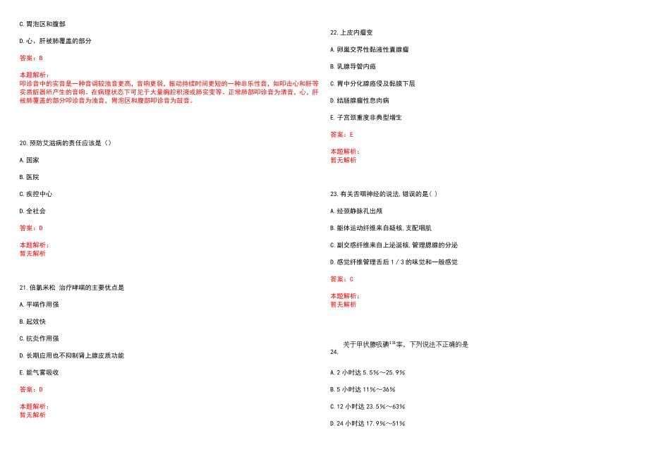 2023年上海市虹口区欧阳地段医院紧缺医学专业人才招聘考试历年高频考点试题含答案解析_第5页