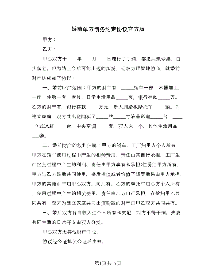 婚前单方债务约定协议官方版（6篇）.doc_第1页