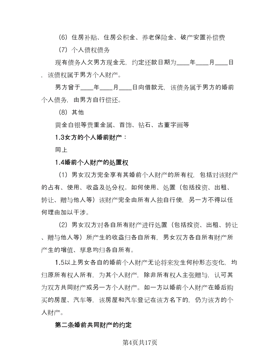 婚前单方债务约定协议官方版（6篇）.doc_第4页