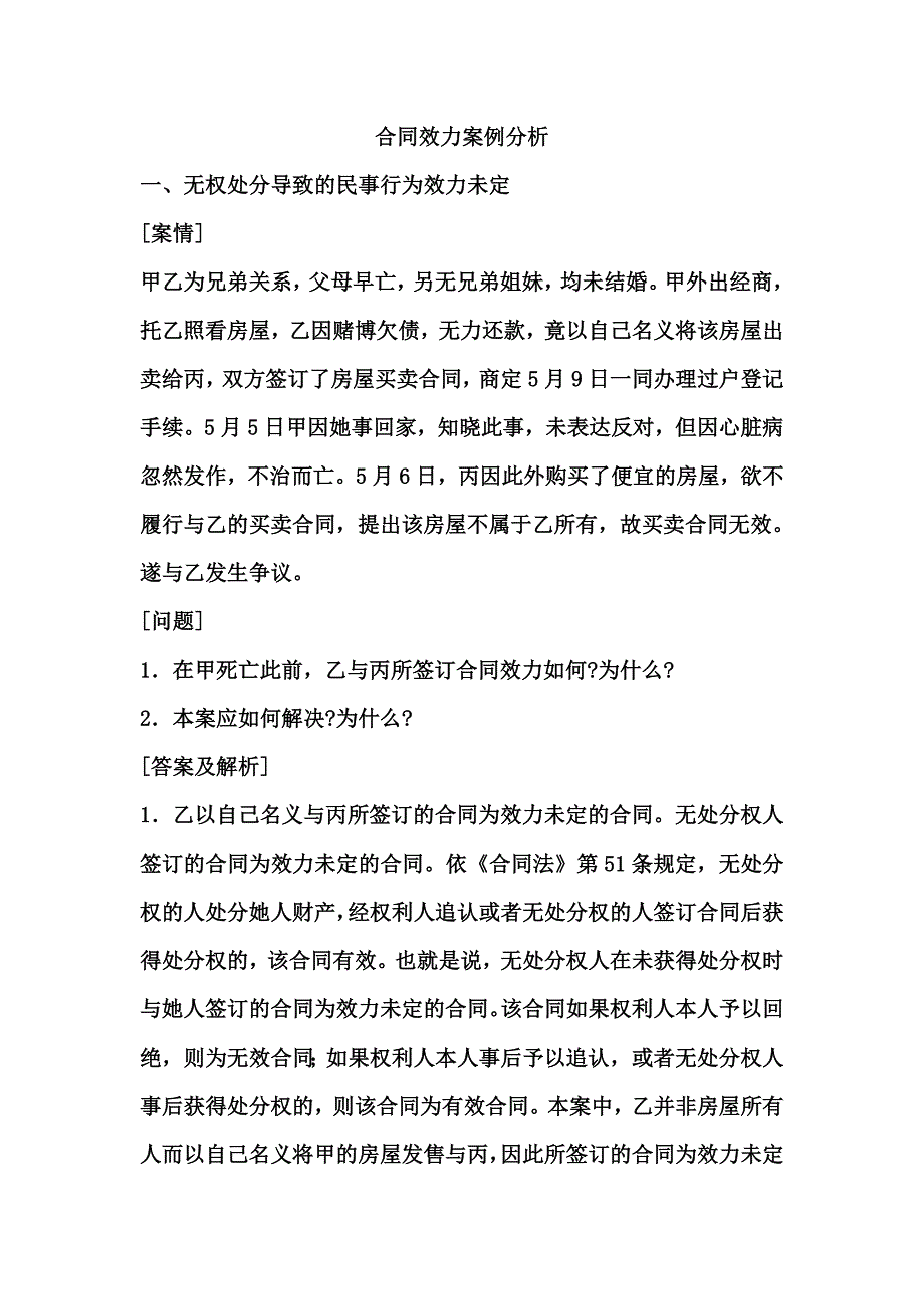 合同效力案例分析_第1页