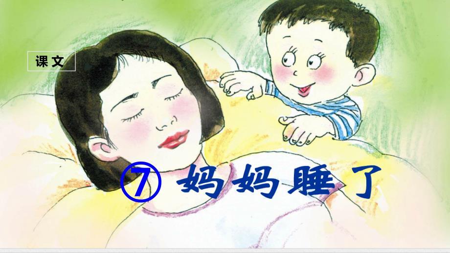 （课堂教学课件）妈妈睡了_第1页