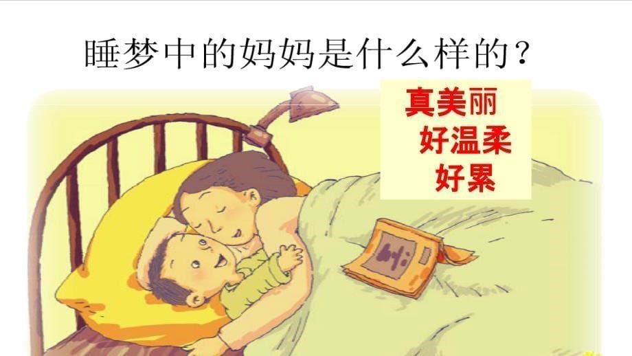 （课堂教学课件）妈妈睡了_第5页