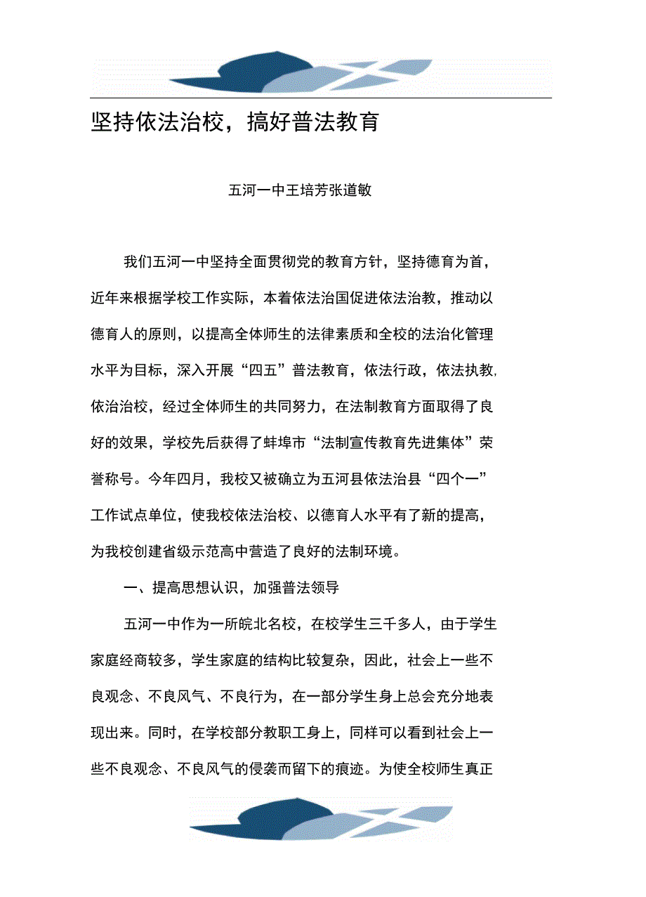 坚持依法治校搞好普法教育_第1页