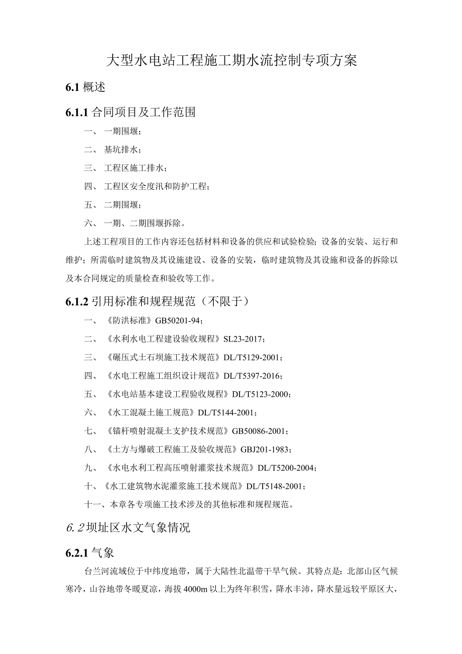 大型水电站工程施工期水流控制专项方案14_第1页