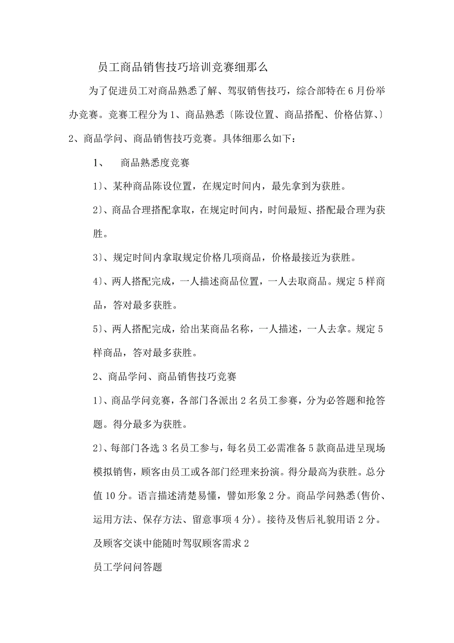 员工商品销售技巧比赛MicrosoftWord文档范文_第1页