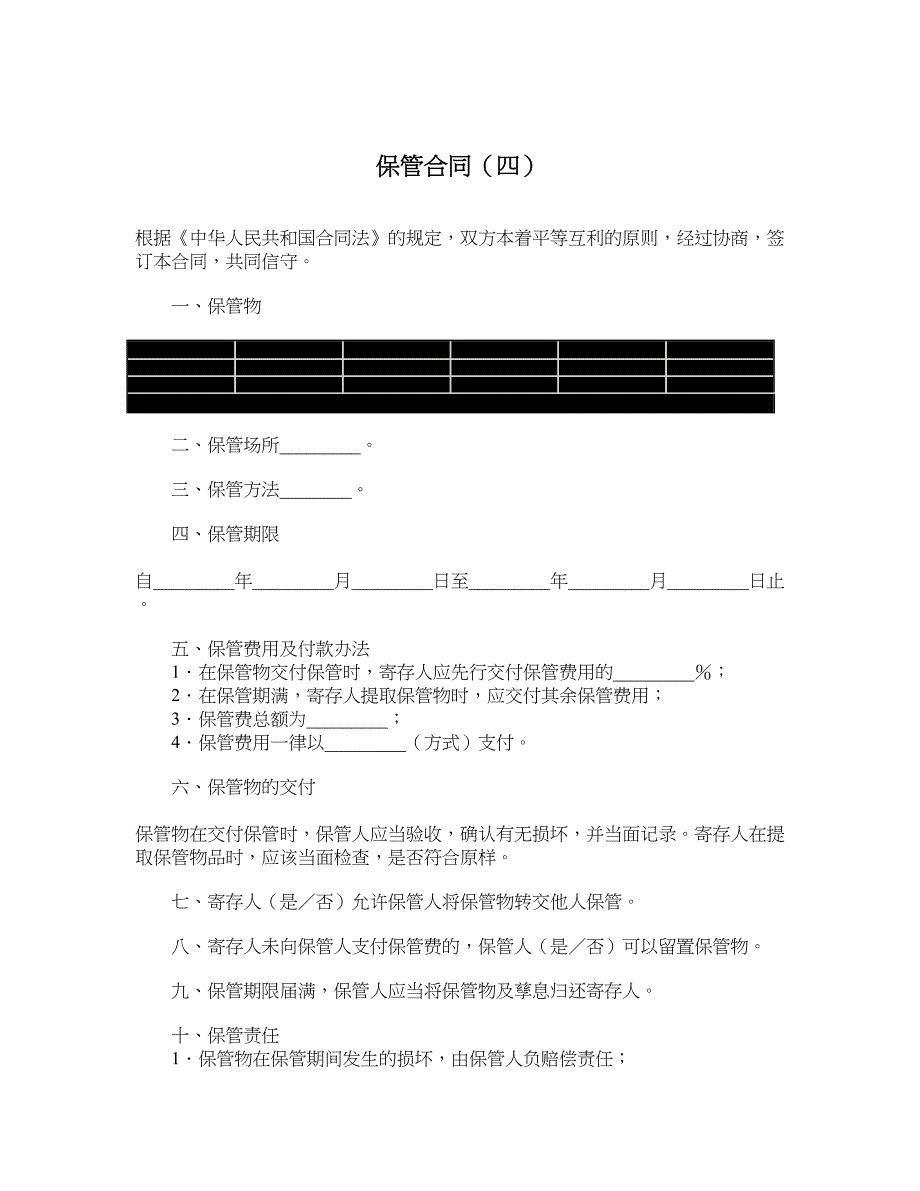 保管合同（四）_第1页