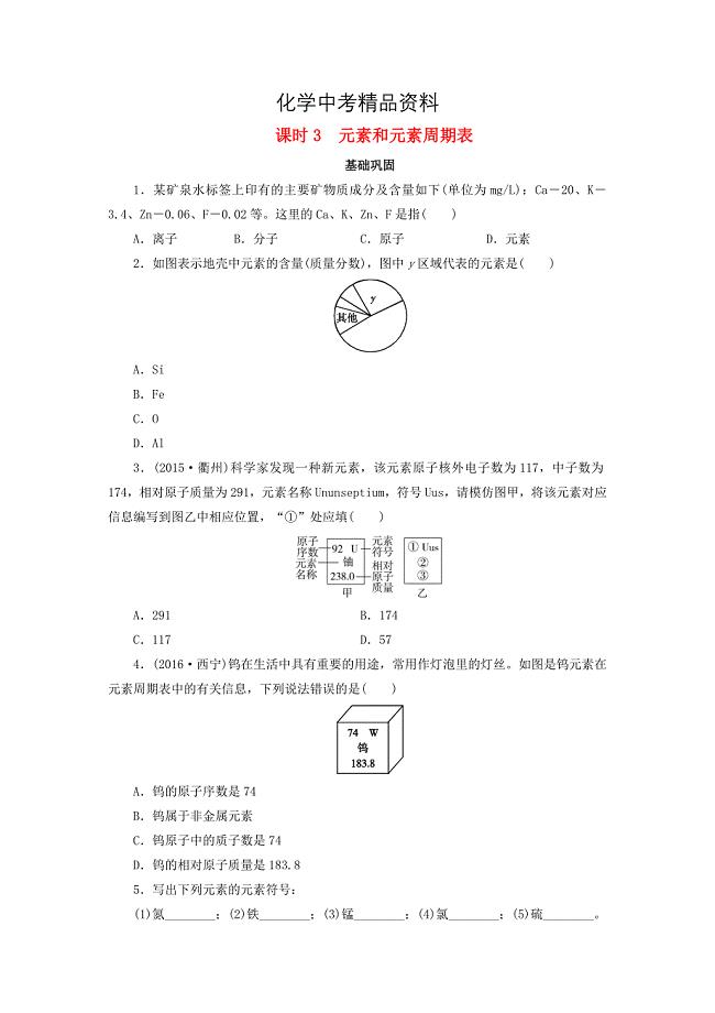 【精品】广东省中考化学第1部分物质构成的奥秘课时3元素和元素周期表课时作业