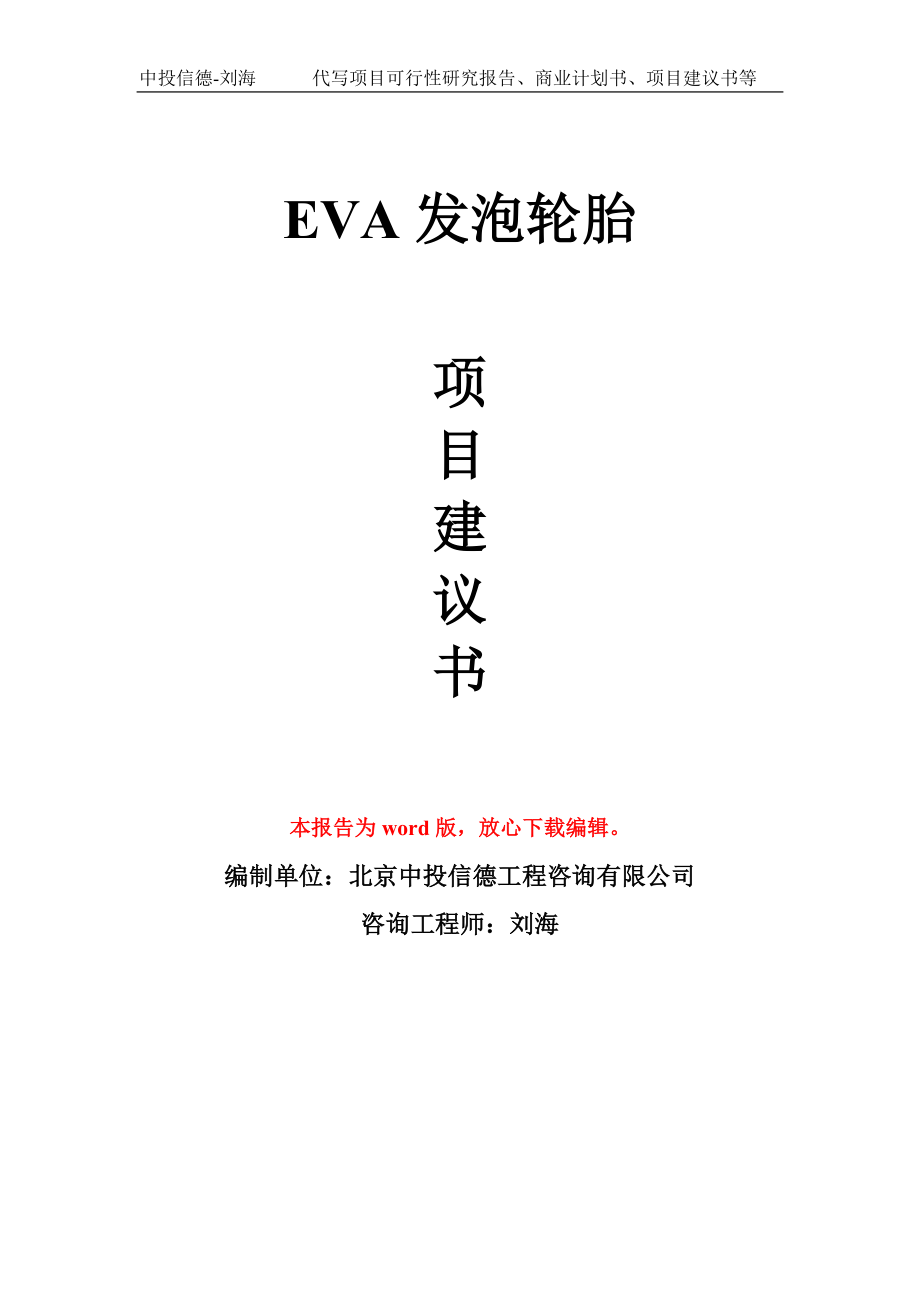 EVA发泡轮胎项目建议书写作模板-备案申报_第1页