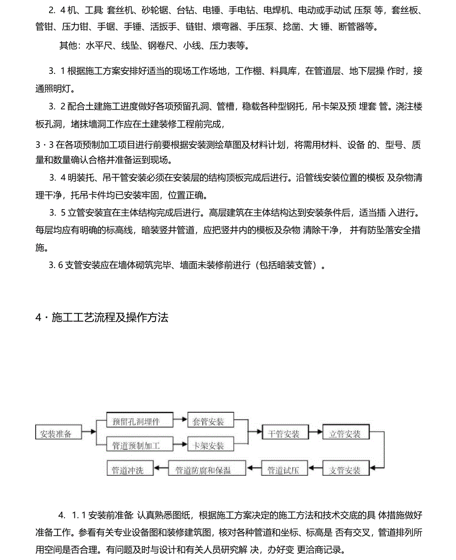 给水镀锌钢管施工_第4页