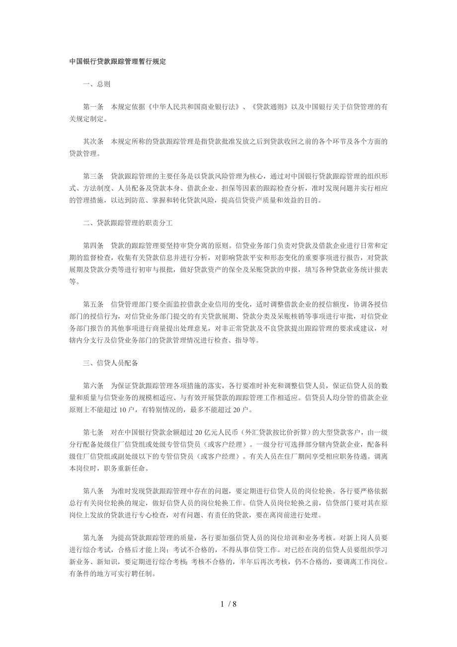 中国银行贷款跟踪管理暂行规定_第1页