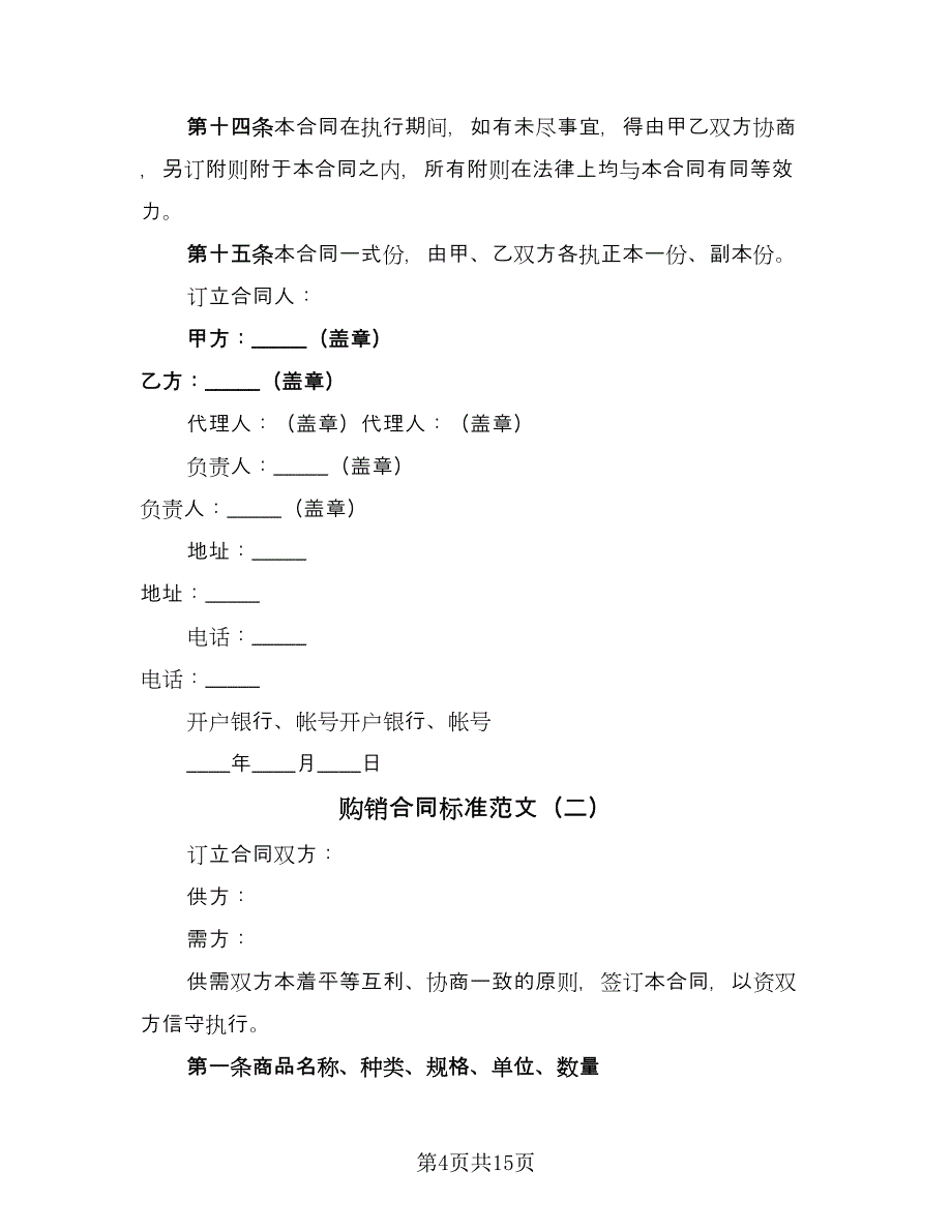 购销合同标准范文（5篇）.doc_第4页